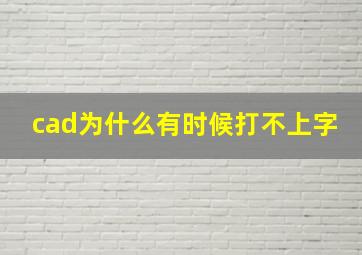 cad为什么有时候打不上字