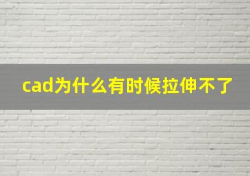 cad为什么有时候拉伸不了