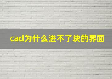 cad为什么进不了块的界面