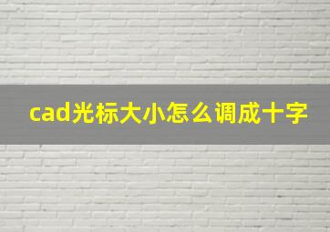 cad光标大小怎么调成十字