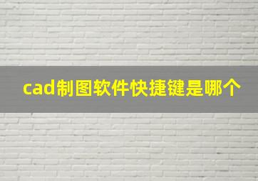 cad制图软件快捷键是哪个