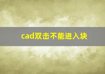 cad双击不能进入块