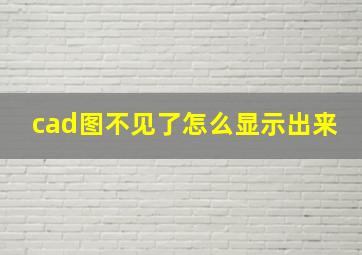 cad图不见了怎么显示出来