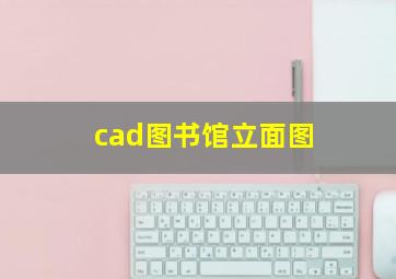 cad图书馆立面图