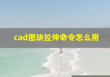 cad图块拉伸命令怎么用