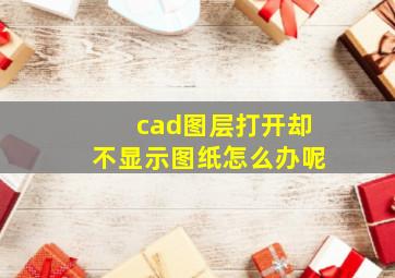 cad图层打开却不显示图纸怎么办呢