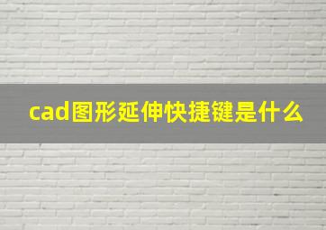 cad图形延伸快捷键是什么