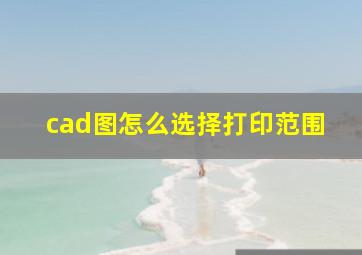 cad图怎么选择打印范围