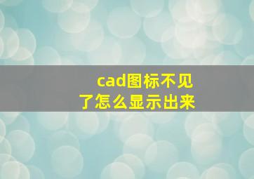 cad图标不见了怎么显示出来