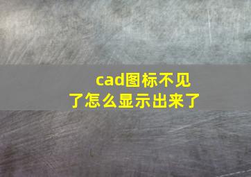 cad图标不见了怎么显示出来了