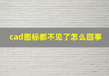 cad图标都不见了怎么回事