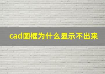 cad图框为什么显示不出来