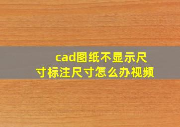 cad图纸不显示尺寸标注尺寸怎么办视频