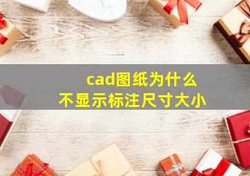 cad图纸为什么不显示标注尺寸大小