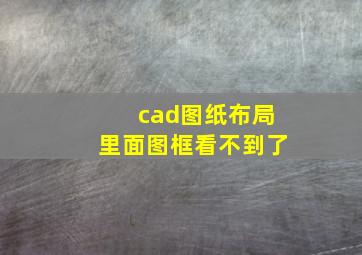 cad图纸布局里面图框看不到了