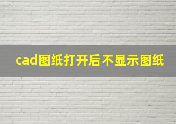 cad图纸打开后不显示图纸