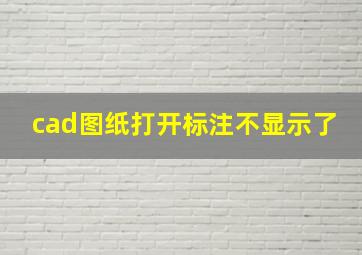 cad图纸打开标注不显示了