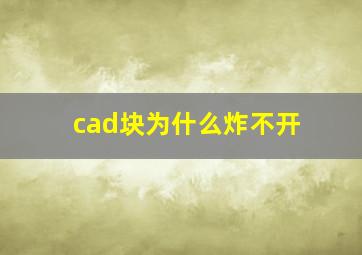 cad块为什么炸不开