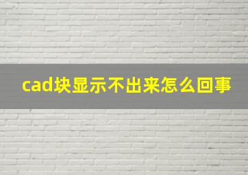 cad块显示不出来怎么回事