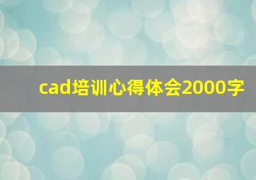 cad培训心得体会2000字