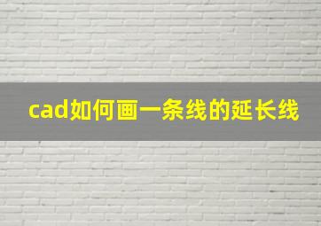 cad如何画一条线的延长线