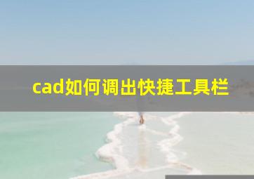 cad如何调出快捷工具栏