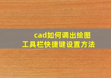 cad如何调出绘图工具栏快捷键设置方法