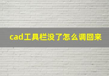 cad工具栏没了怎么调回来