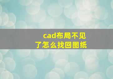 cad布局不见了怎么找回图纸