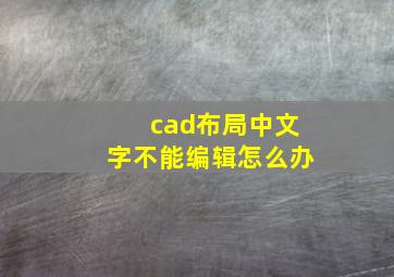 cad布局中文字不能编辑怎么办