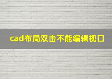 cad布局双击不能编辑视口