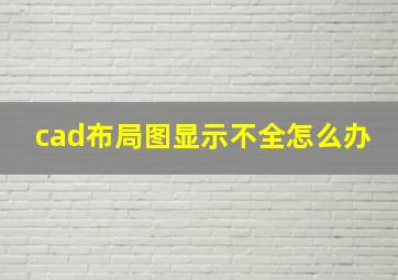 cad布局图显示不全怎么办