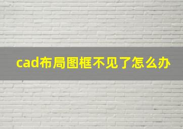 cad布局图框不见了怎么办