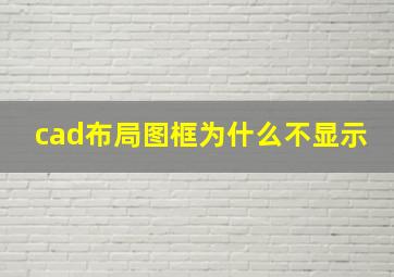 cad布局图框为什么不显示