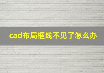 cad布局框线不见了怎么办