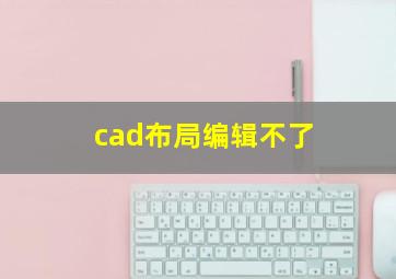 cad布局编辑不了