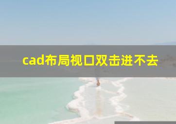 cad布局视口双击进不去