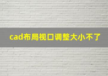 cad布局视口调整大小不了