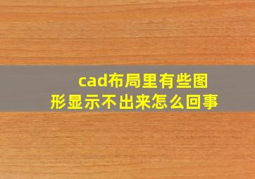 cad布局里有些图形显示不出来怎么回事