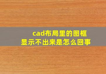 cad布局里的图框显示不出来是怎么回事