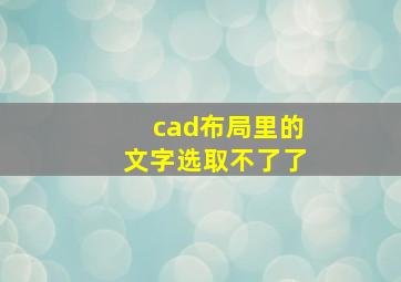 cad布局里的文字选取不了了