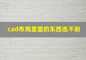 cad布局里面的东西选不到