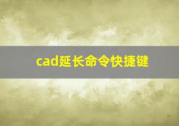 cad延长命令快捷键