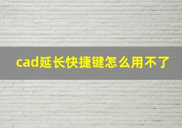 cad延长快捷键怎么用不了