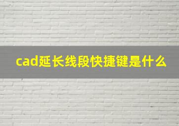 cad延长线段快捷键是什么