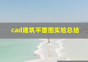 cad建筑平面图实验总结