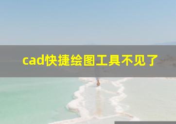 cad快捷绘图工具不见了