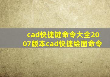 cad快捷键命令大全2007版本cad快捷绘图命令