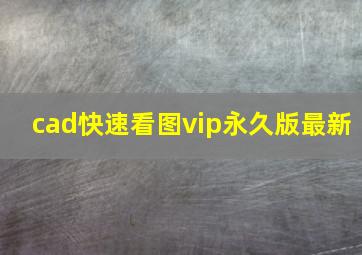 cad快速看图vip永久版最新