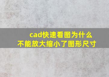 cad快速看图为什么不能放大缩小了图形尺寸